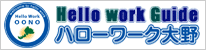 ハローワーク大野