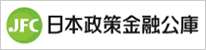 日本政策金融公庫