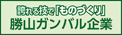 勝山ガンバル企業