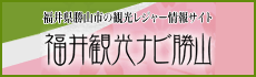 福井駅観光ナビ勝山