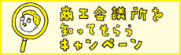 商工会議所知ってもらうキャンペーン