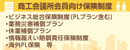 商工会議所会員向け保険制度