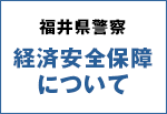 福井県警察 経済安全保障について