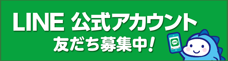 公式LINEアカウント 友だち募集中