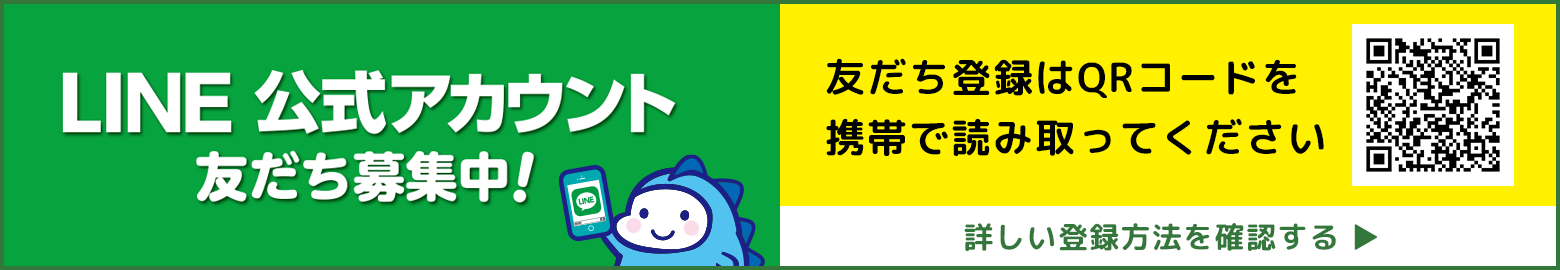 公式LINEアカウント 友だち募集中