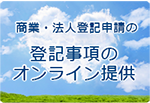 登記事項のオンライン提供