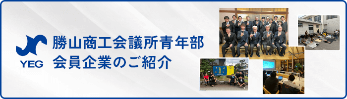 会員企業のご紹介