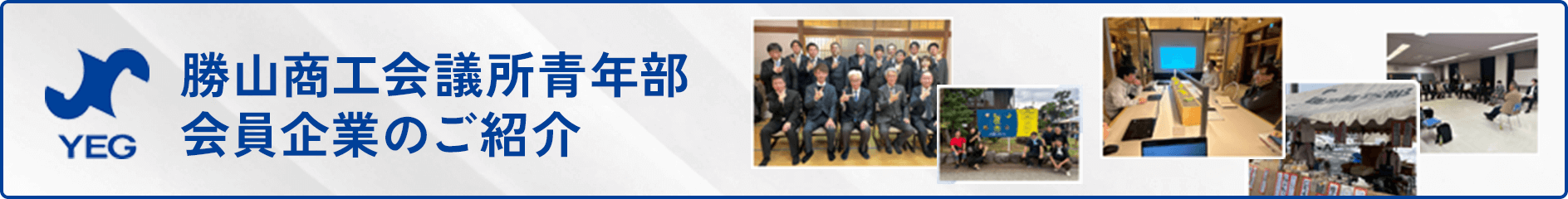 会員企業のご紹介