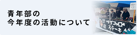 青年部(勝山YEG) 本年度の活動について