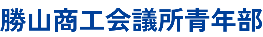 勝山商工会議所青年部